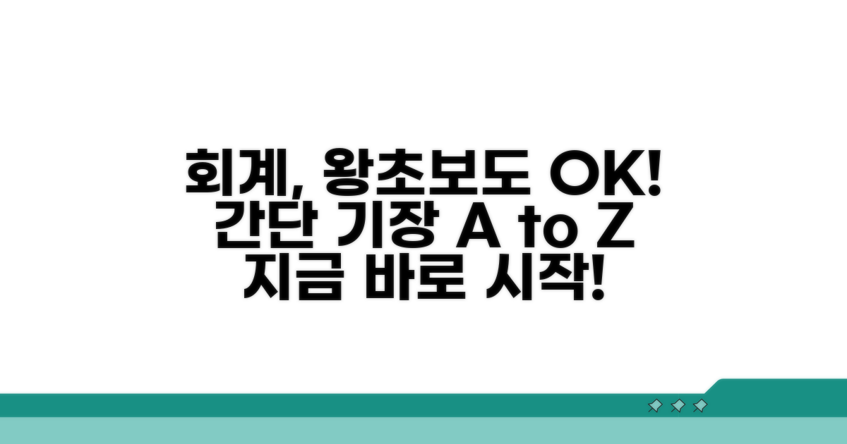 쉽게 따라 하는 회계 기장 방법