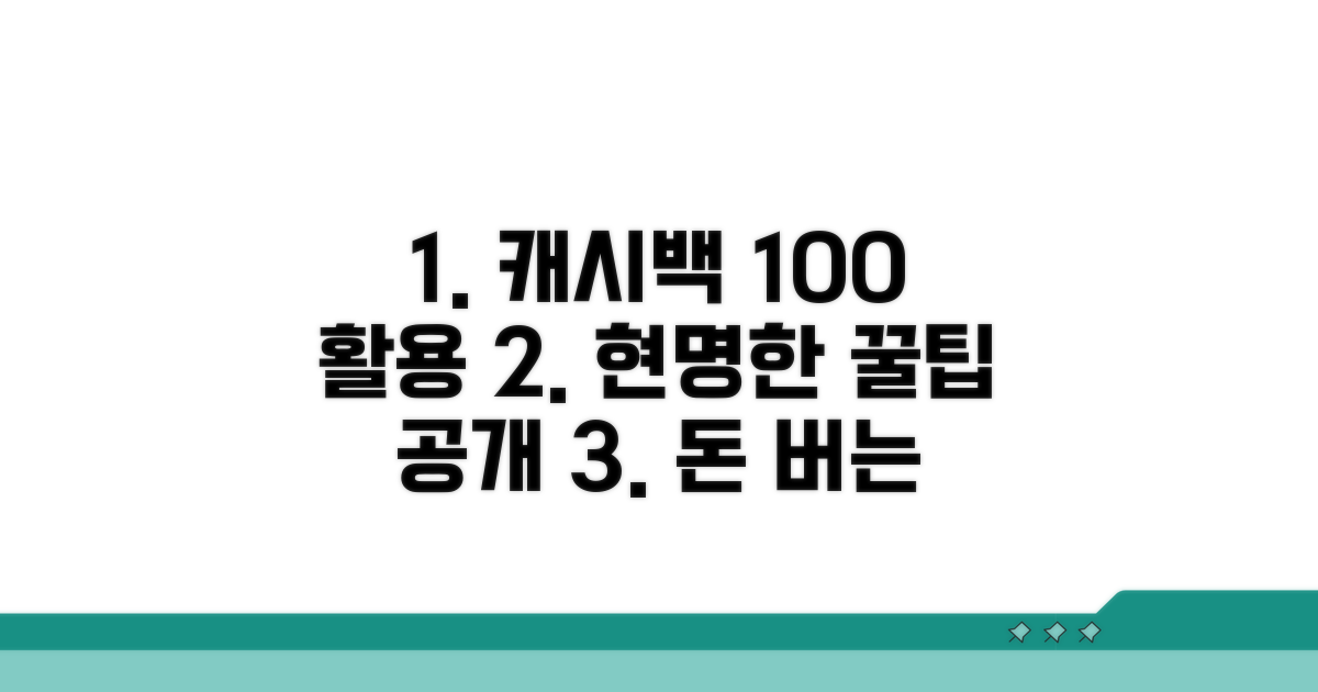 캐시백 활용 극대화 꿀팁