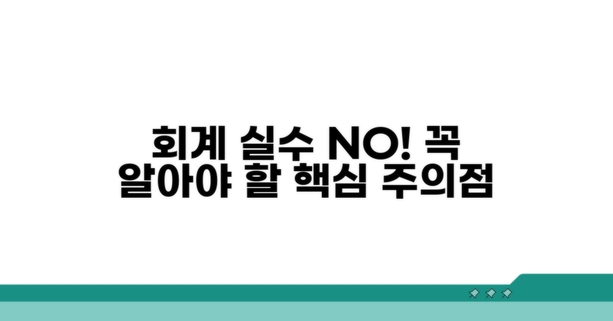 놓치기 쉬운 회계 처리 주의점