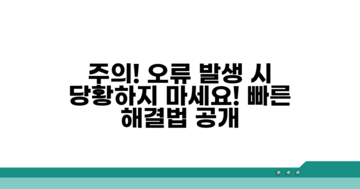 주의사항과 오류 발생 시 대처법