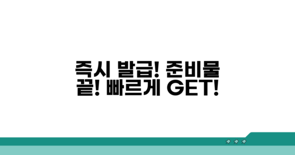 즉시 발급 위한 필수 준비물 확인