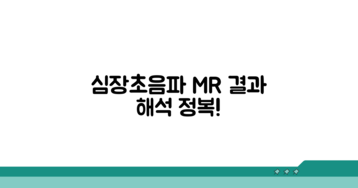 심장초음파 MR 결과, 어떻게 해석해야 할까?