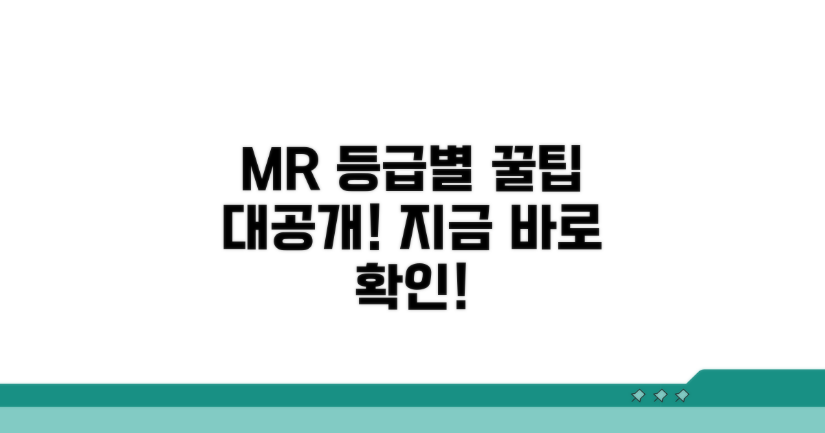 MR 등급별 관리법, 지금 바로 확인하세요!