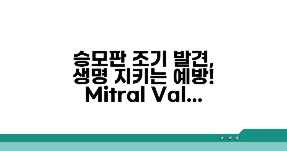 승모판 폐쇄부전, 조기 발견과 예방이 중요