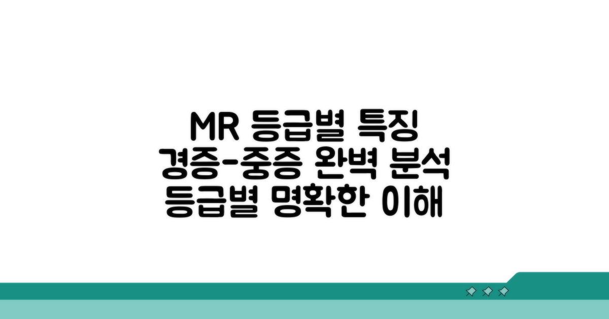 경증부터 중증까지, MR 등급별 특징 완벽 분석