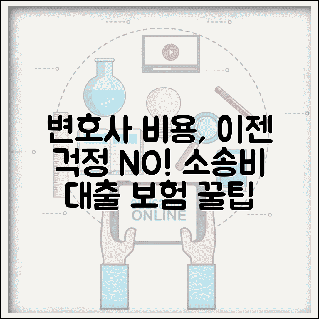 수임료 대출 변호사 선임비용 마련방법 | 법률비용 금융상품 | 소송비용 보험 활용법