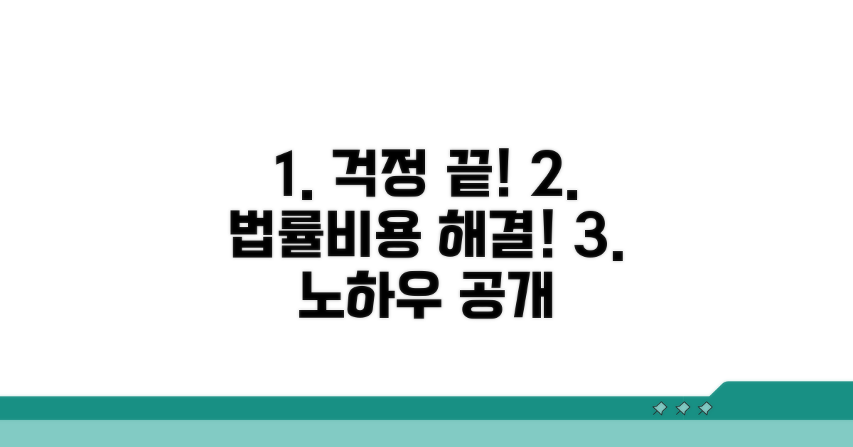 걱정 끝! 법률비용 해결 노하우