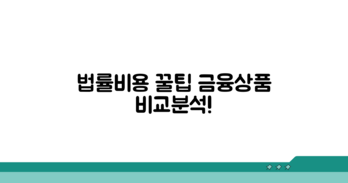법률비용 금융상품 비교 분석