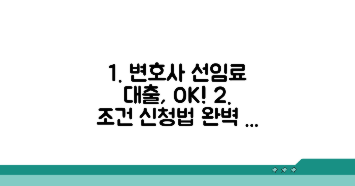 수임료 대출 조건과 신청법