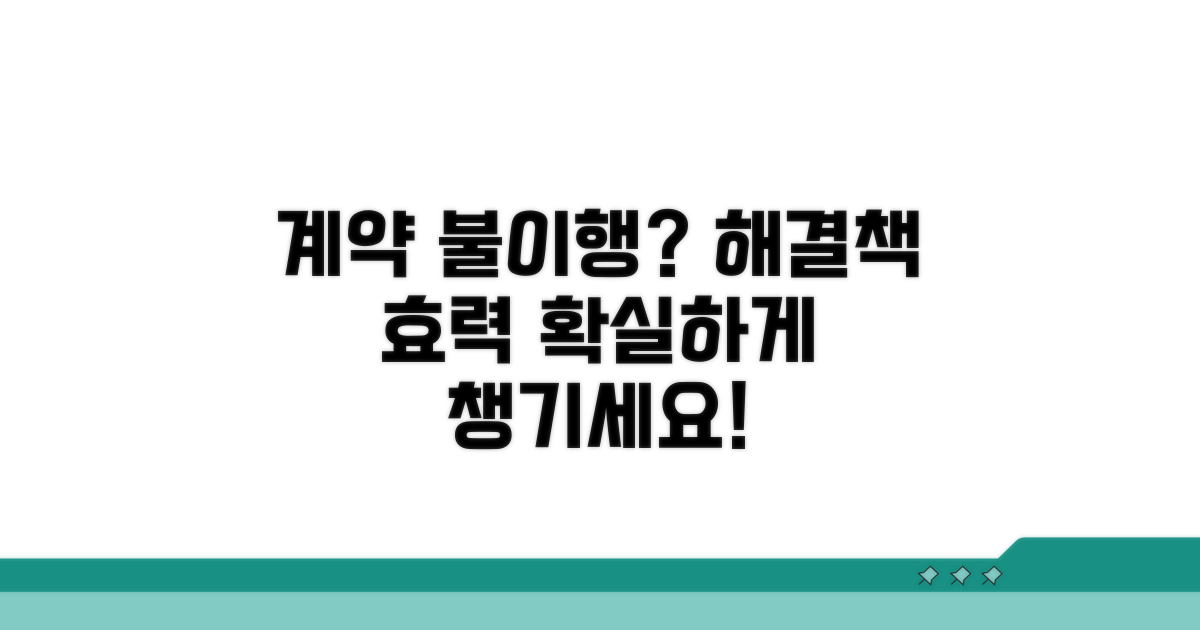 계약 불이행 대비, 효력 보는 법