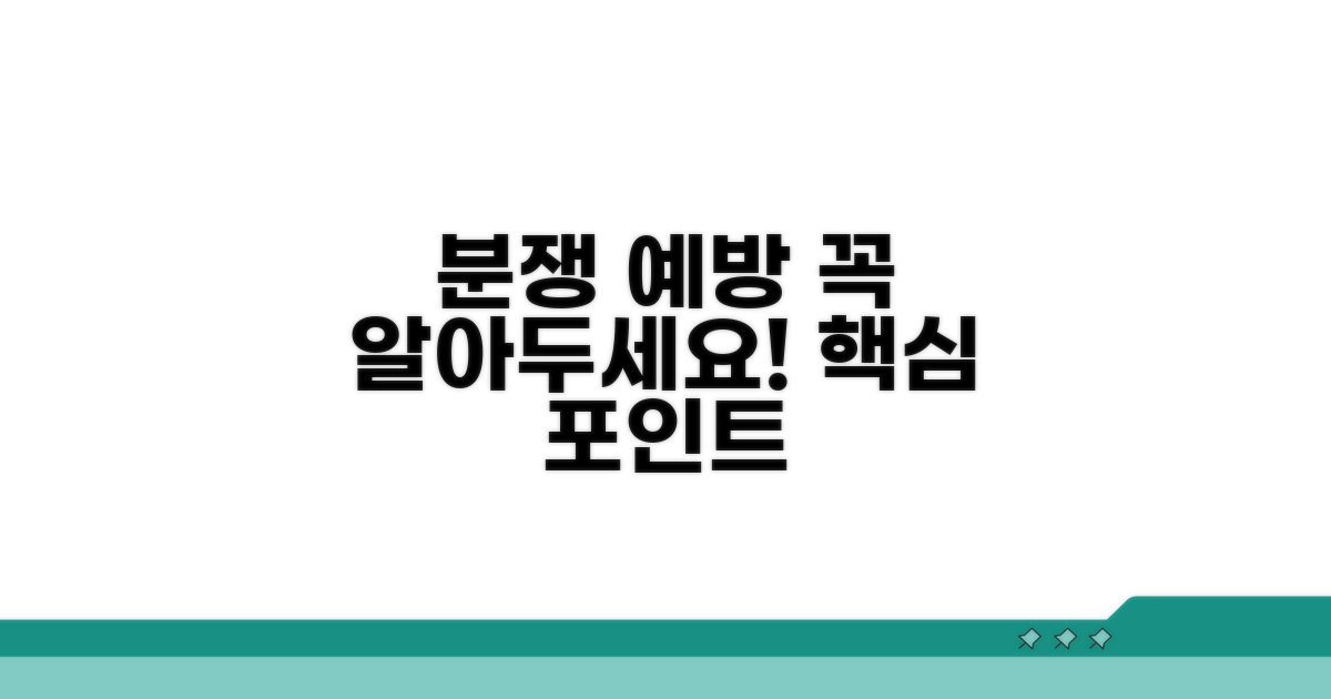 분쟁 예방, 꼭 확인해야 할 점