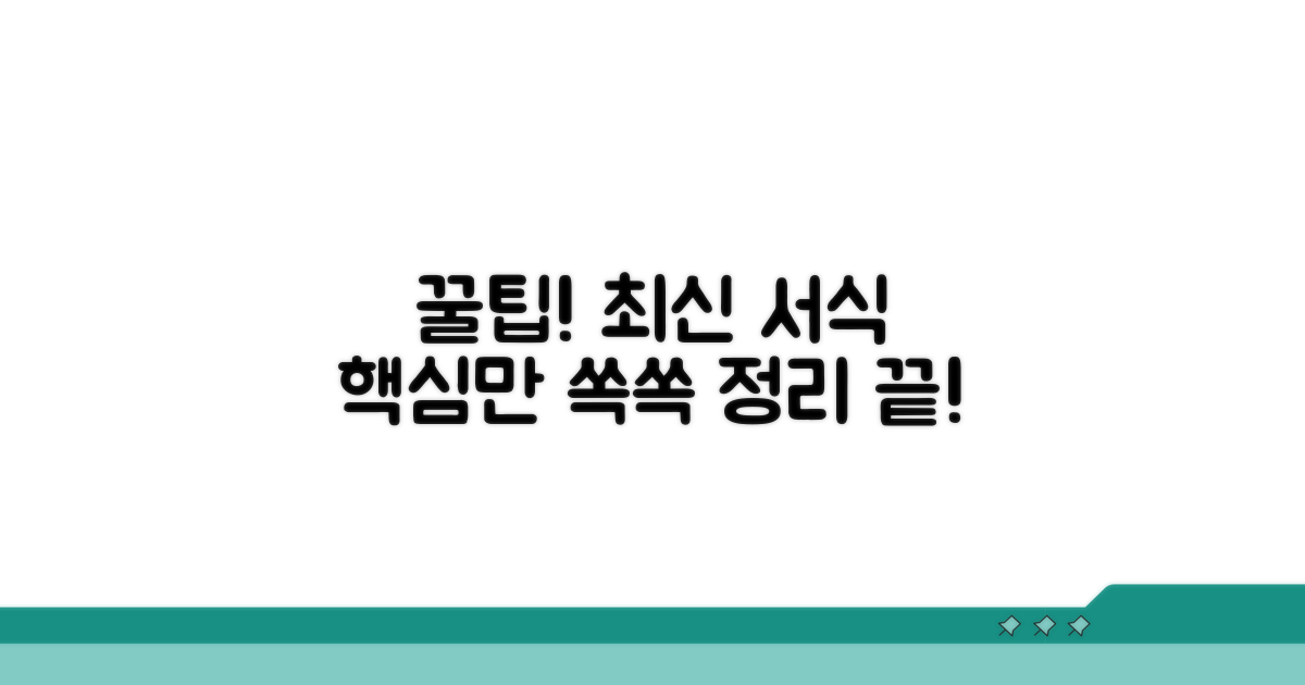 최신 서식 활용 꿀팁 모음