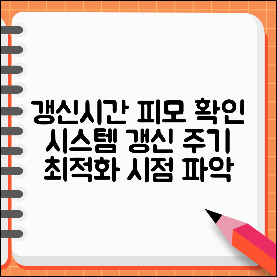 갱신시간 피모 확인 방법 | 컴퓨터 시스템 갱신 주기와 최적화 시점 파악하기