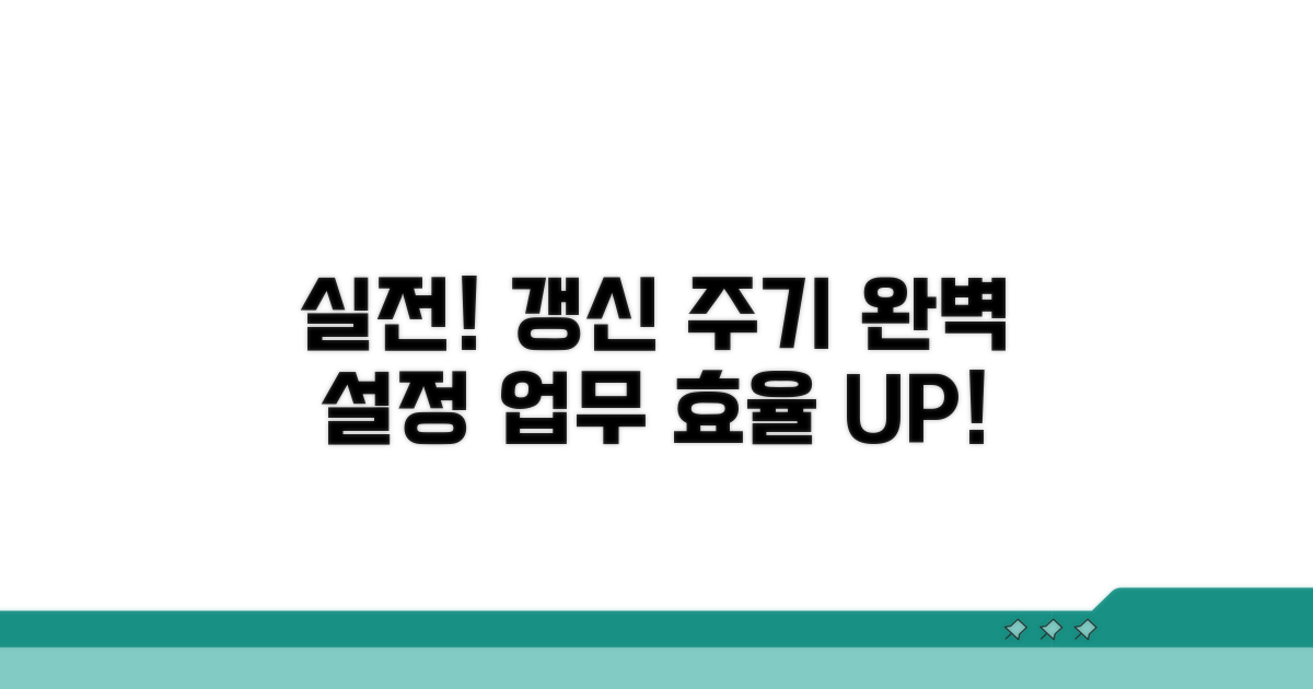 갱신 주기 설정 실전 가이드