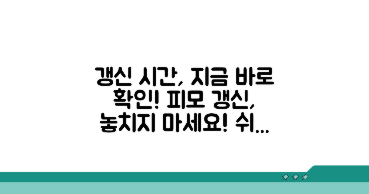 갱신 시간 피모 확인 방법