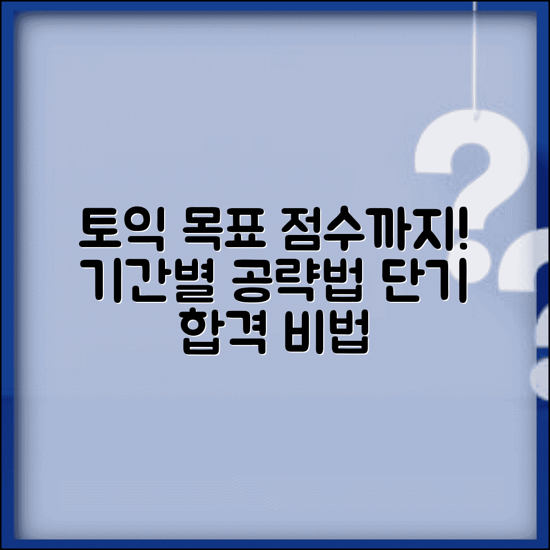 토익 공부 기간 목표 점수까지 | 토익 점수별 공부 소요 기간