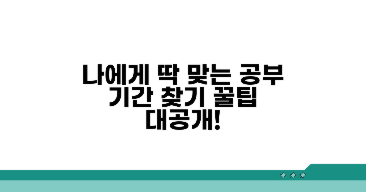 나에게 맞는 공부 기간 찾는 법