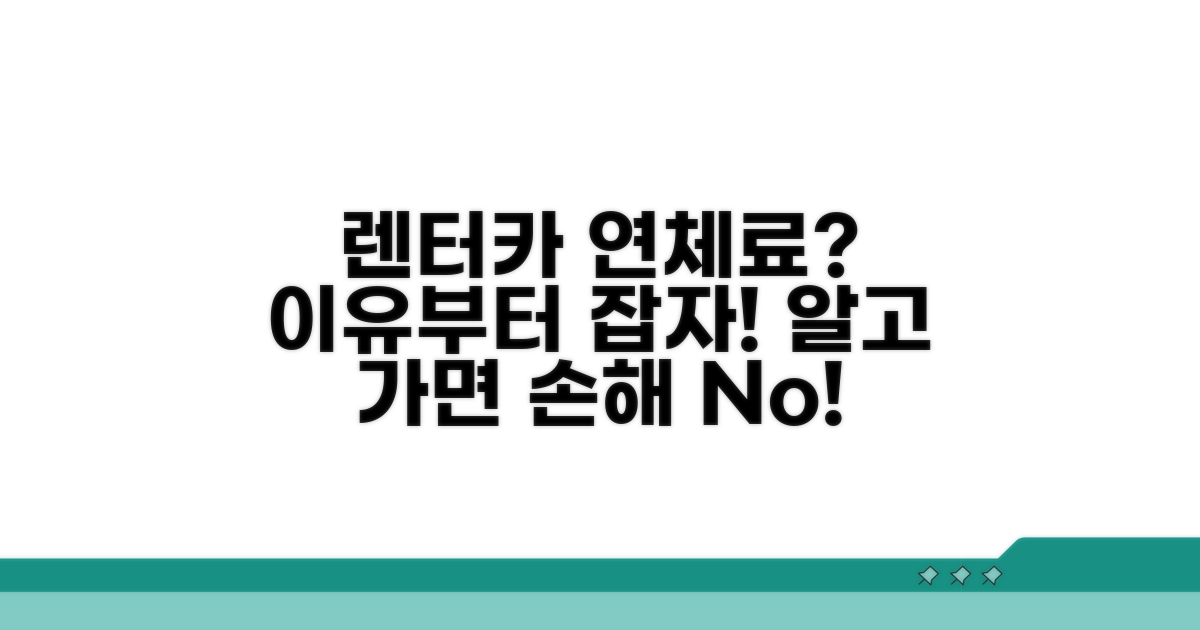 렌터카 연체료, 왜 발생할까?