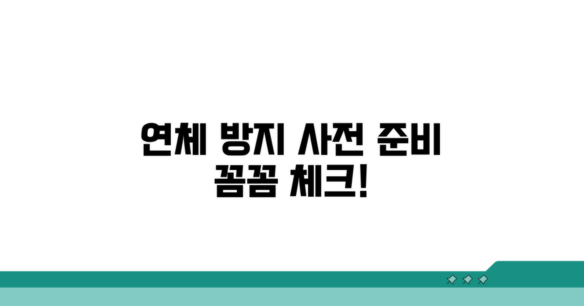 연체 방지를 위한 사전 준비
