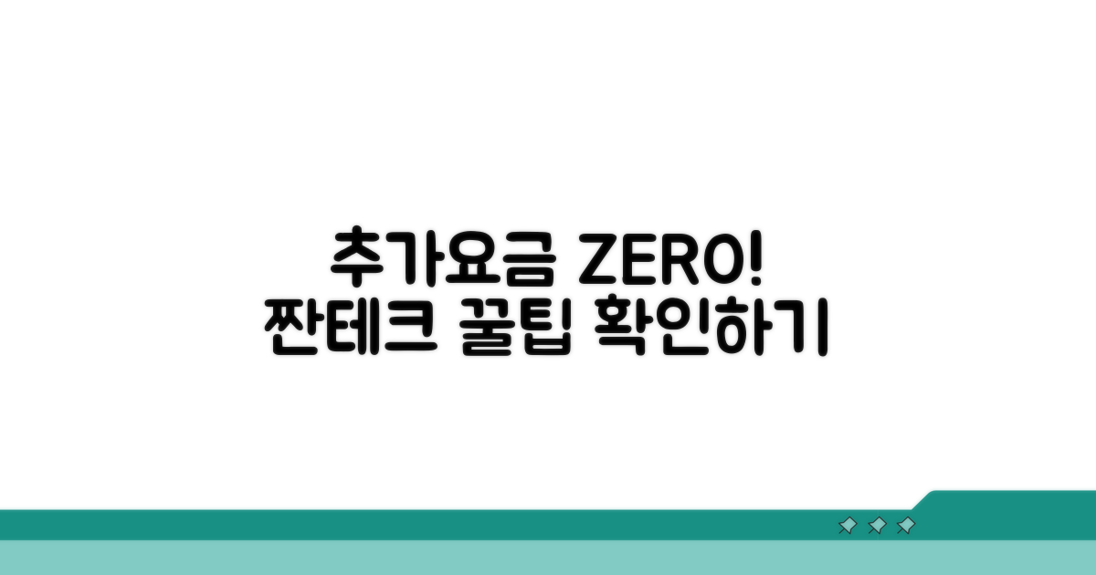 추가 요금 절약하는 꿀팁