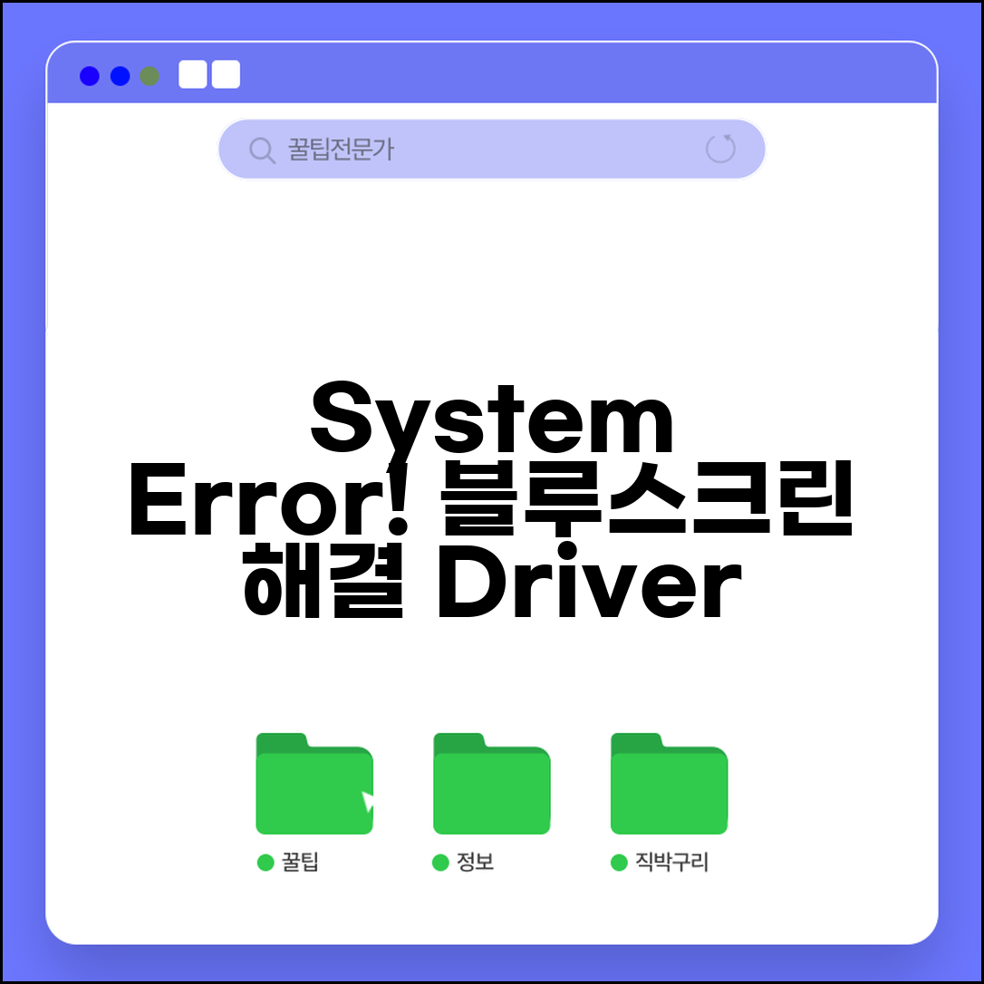 블루스크린 System Service Exception 해결법 | 드라이버 충돌 대처