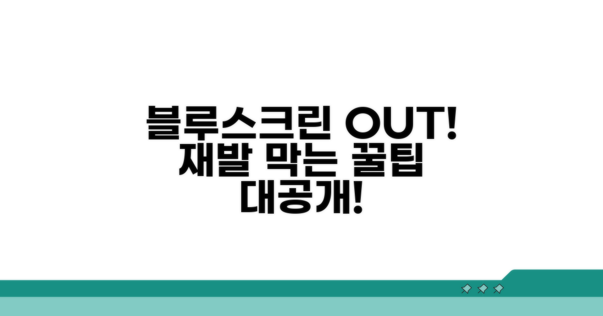 블루스크린 재발 막는 예방법