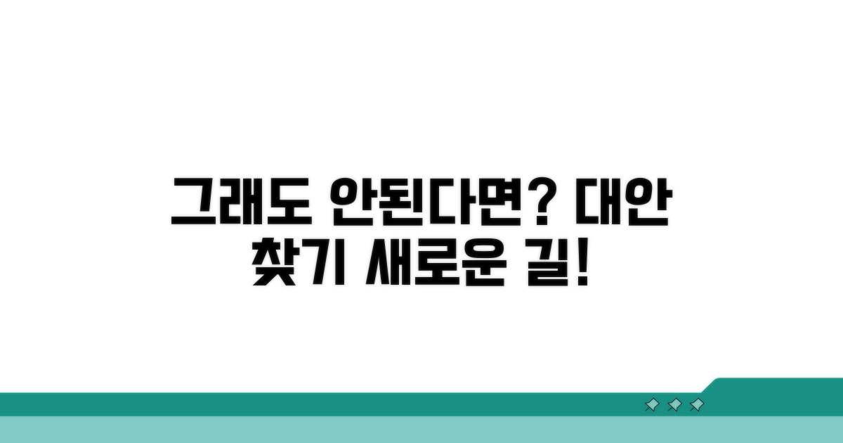 그래도 안된다면? 대안 찾기