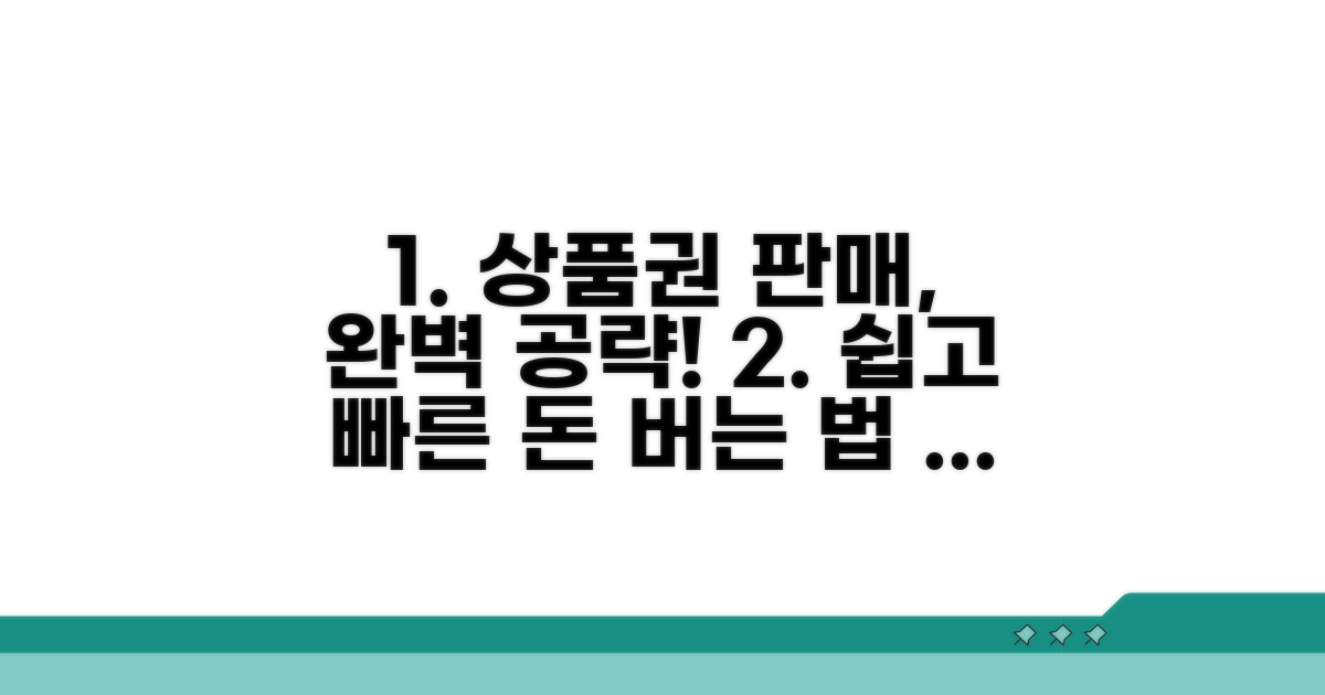 개인 상품권 판매 방법 완전 정복