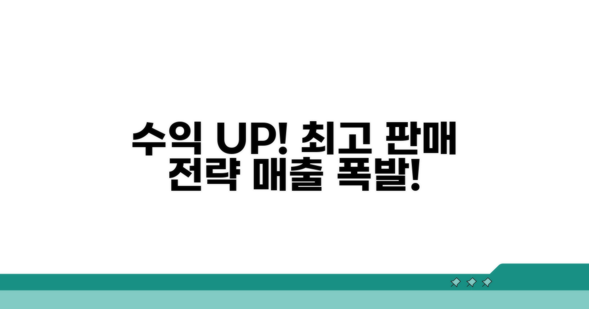 더 많은 수익을 얻는 판매 전략