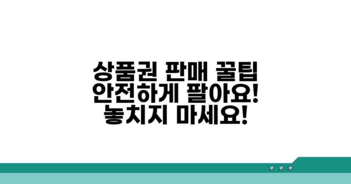 안전하게 상품권 판매하는 꿀팁