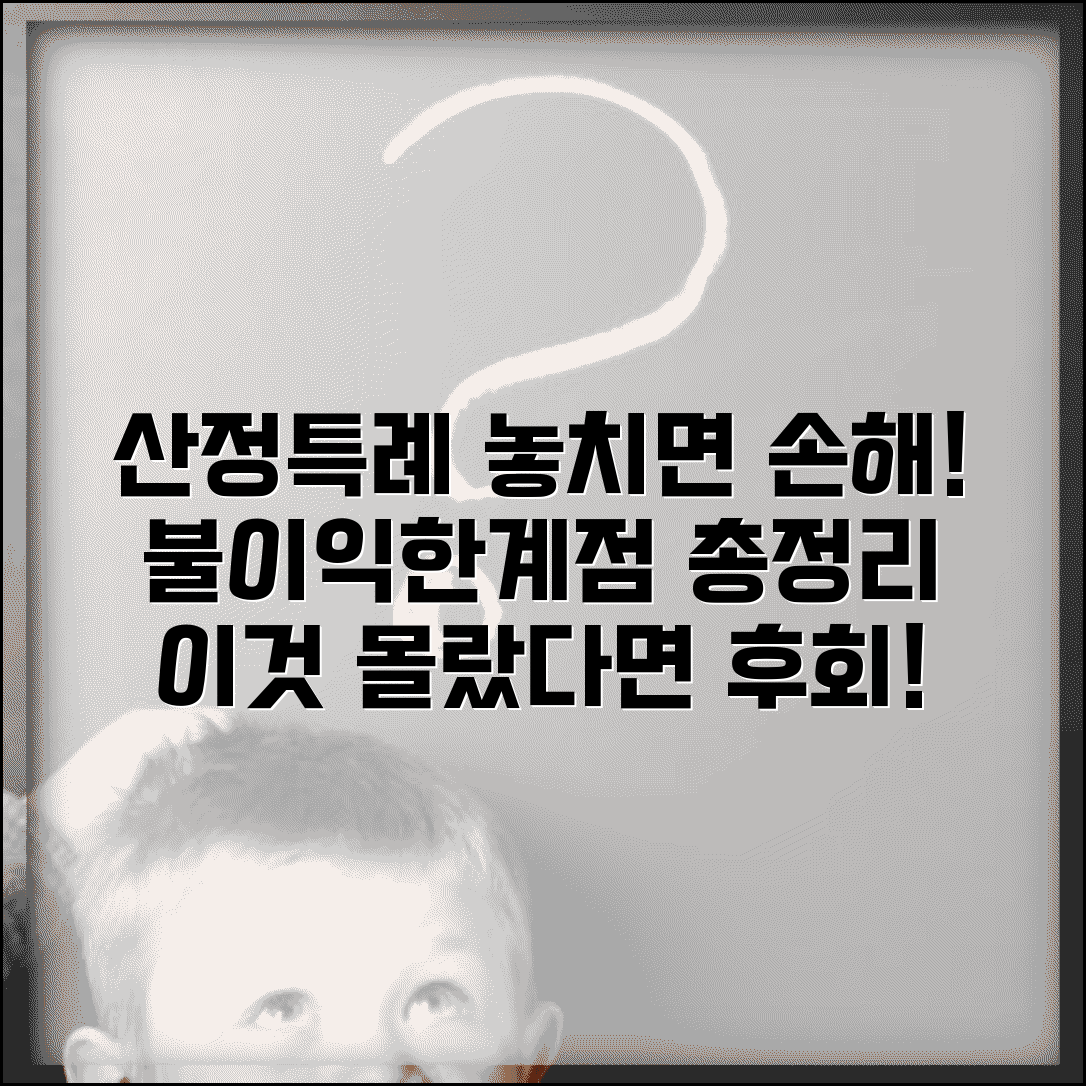 산정특례 불이익 주의사항 한계 | 산정특례 제도 한계점 완벽 분석