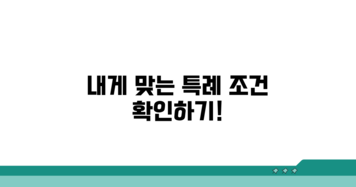 본인에게 맞는 특례 조건 확인