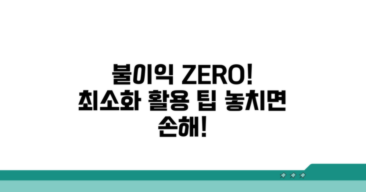 불이익 최소화하는 활용 팁