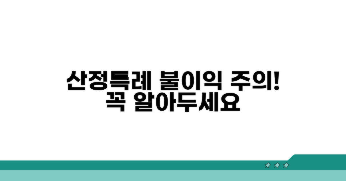 산정특례 꼭 알아야 할 불이익