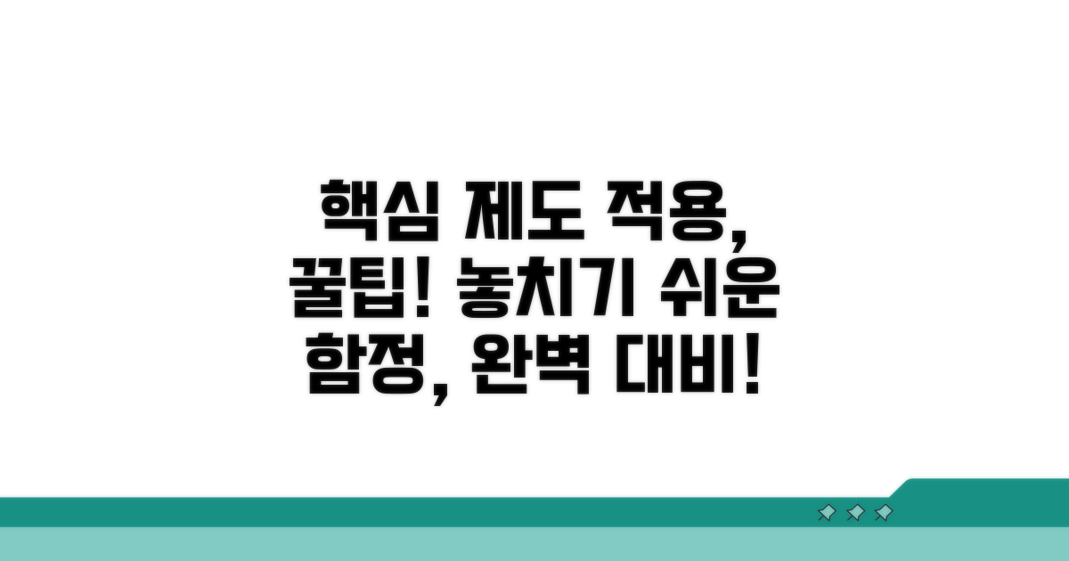 제도 적용 시 놓치기 쉬운 점