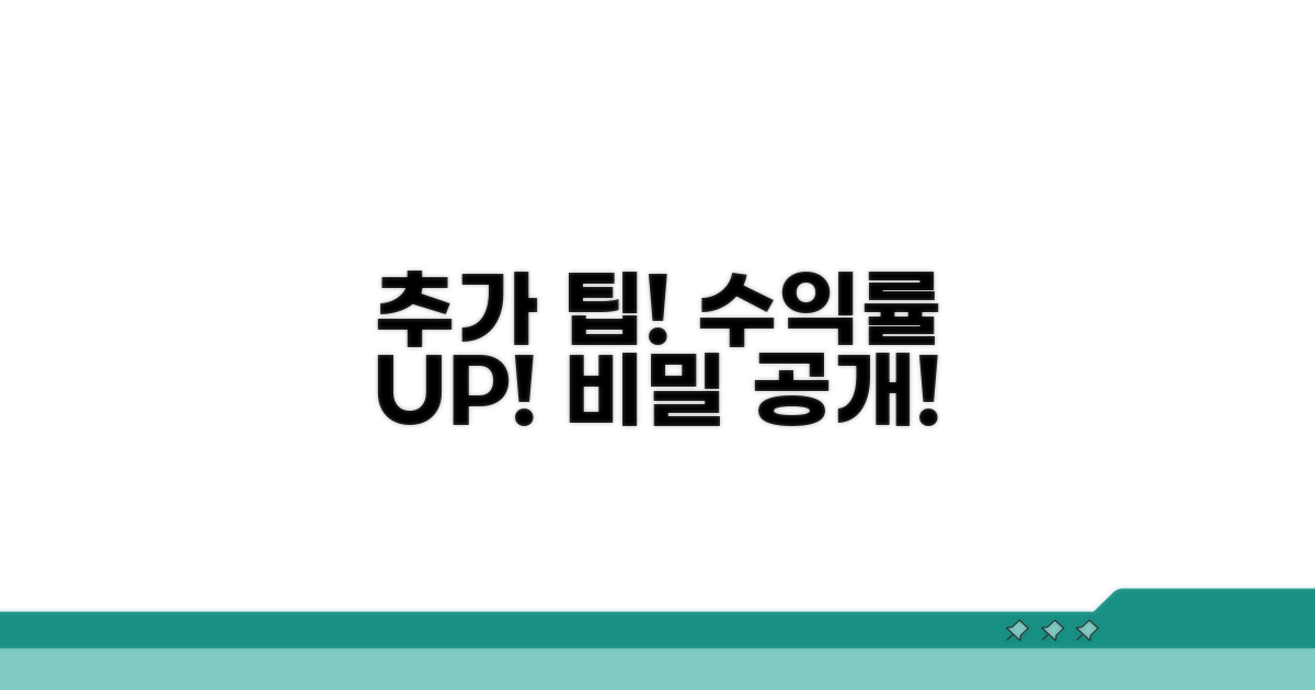 수익률 높이는 추가 팁