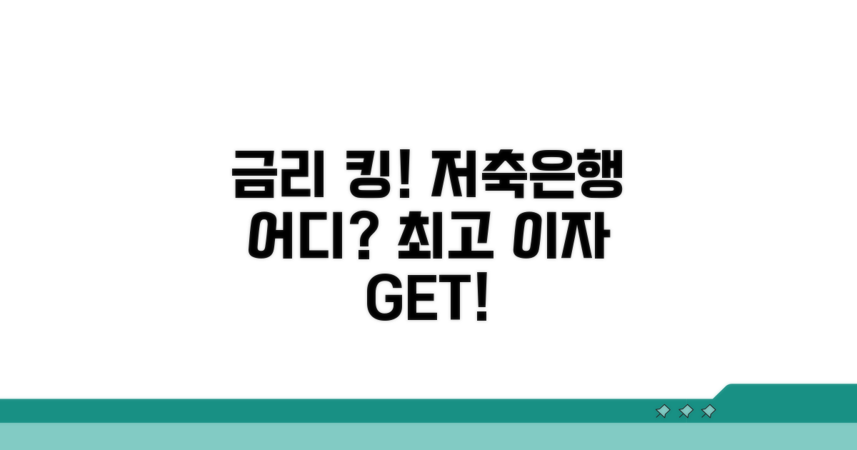 금리 높은 저축은행은 어디?