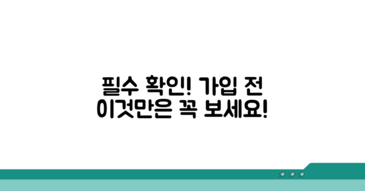 가입 전 꼭 확인하세요