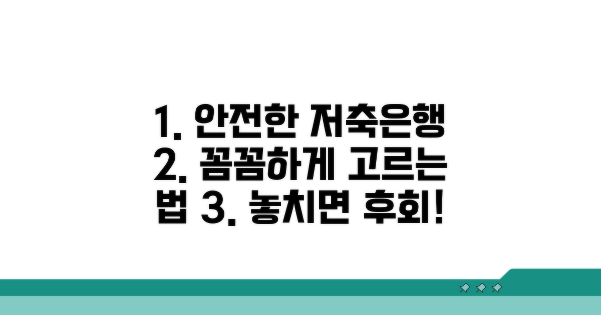 안전한 저축은행 고르는 법