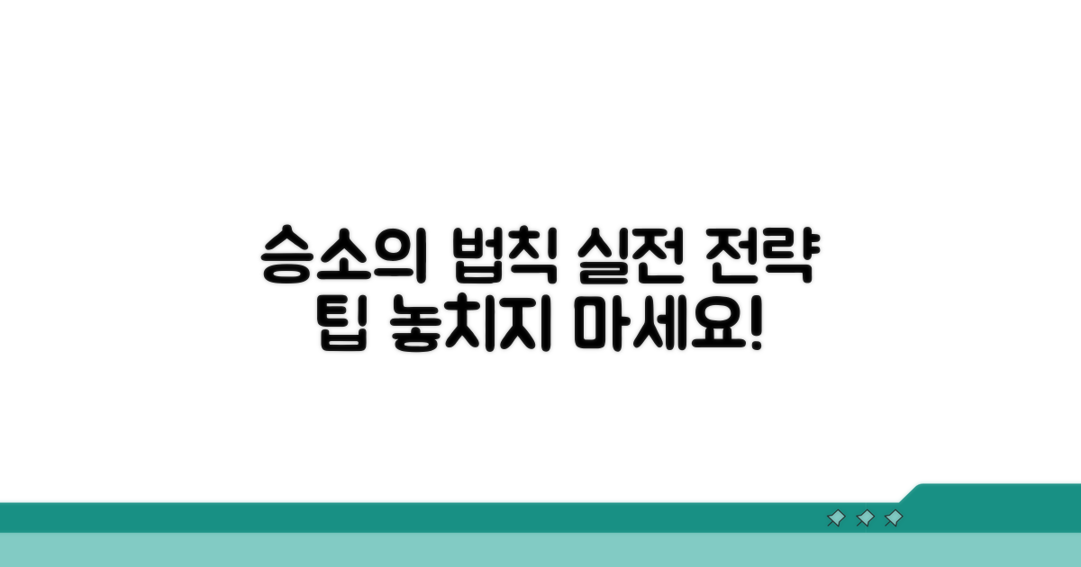 승소를 위한 실전 전략과 팁