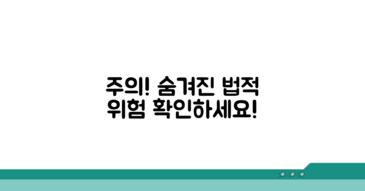 주의해야 할 점과 법적 위험
