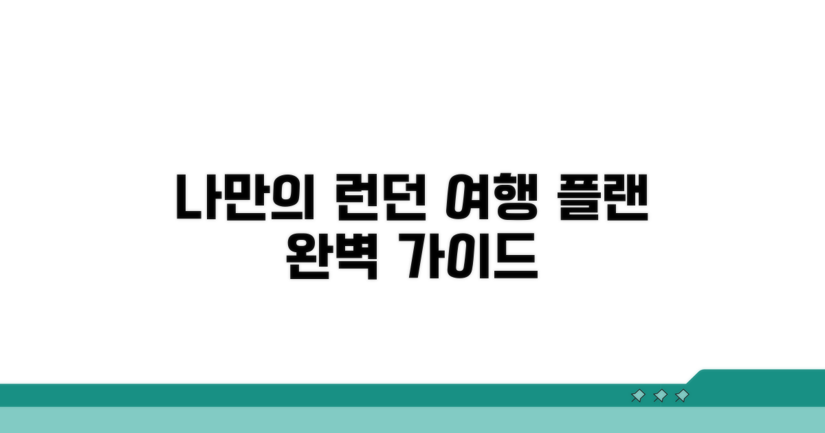 나에게 맞는 런던 일정 짜기
