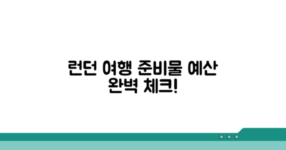 런던 여행 예산과 준비물 체크