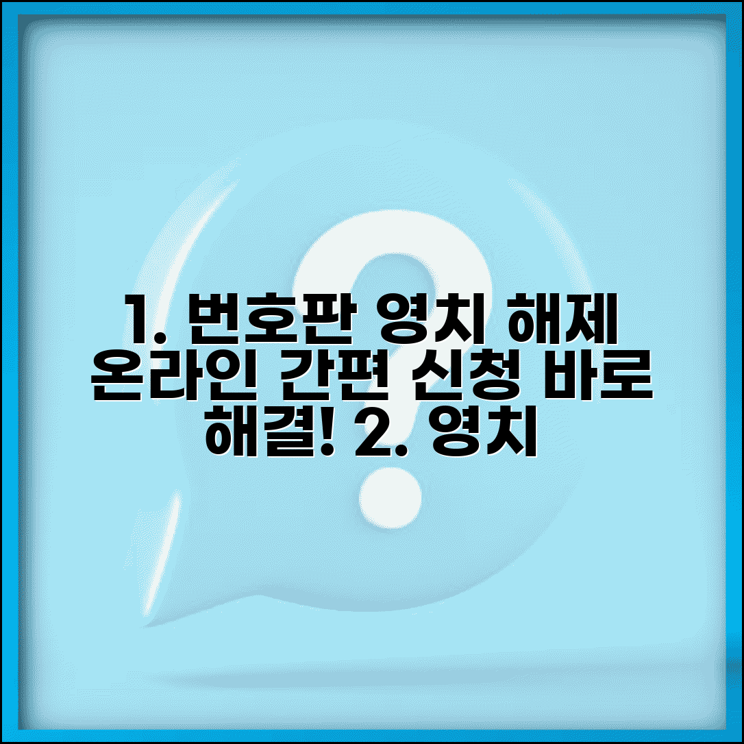 자동차 번호판 영치 간편민원 서비스 | 온라인 해제 신청 방법