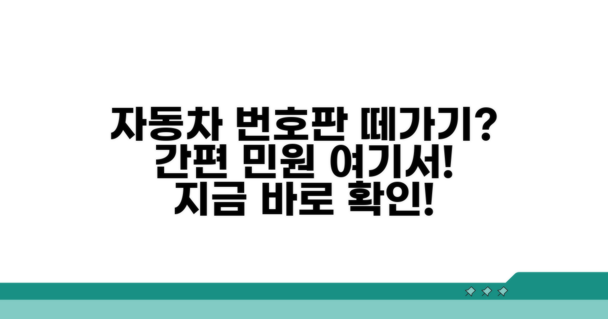 자동차 번호판 영치 간편민원 안내