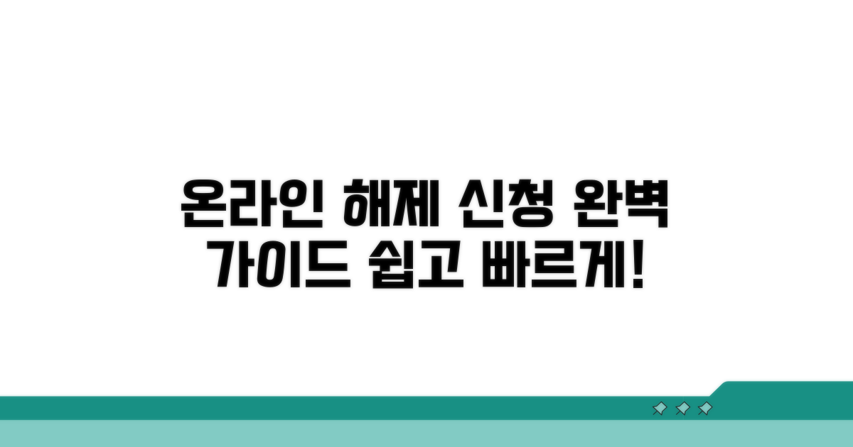 온라인 해제 신청 방법 상세 분석