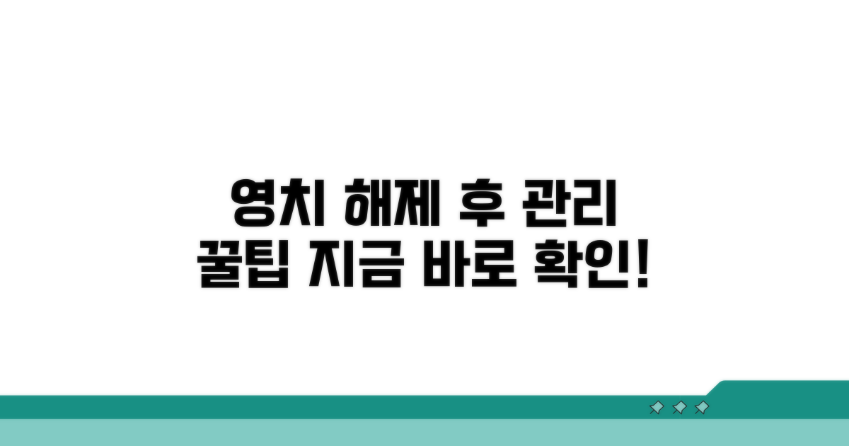 영치 해제 후 관리 팁