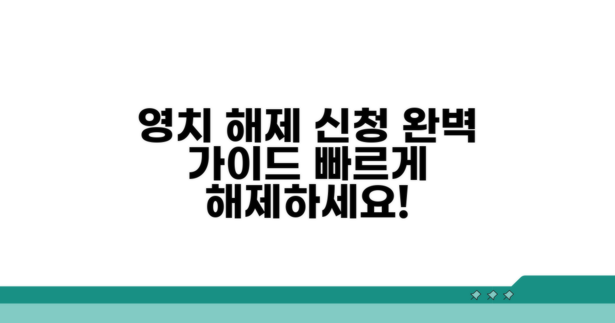 영치 해제 신청 절차 완벽 가이드