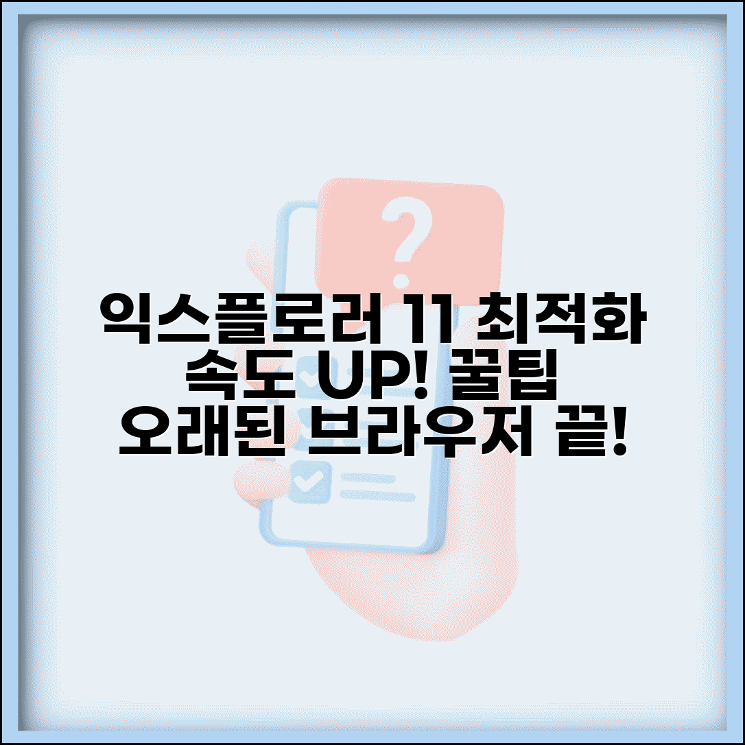 익스플로러11최적화 속도 높이는 설정 | 오래된 브라우저 관리법