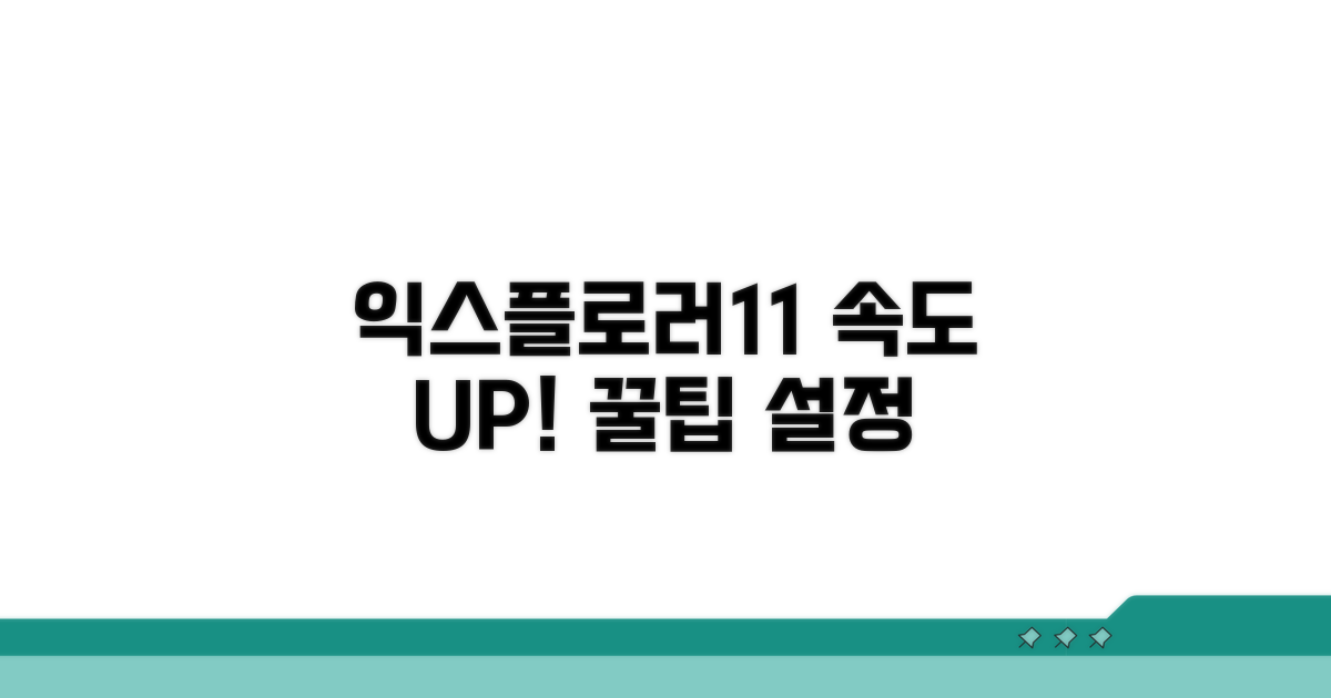 익스플로러11 속도 향상 설정법